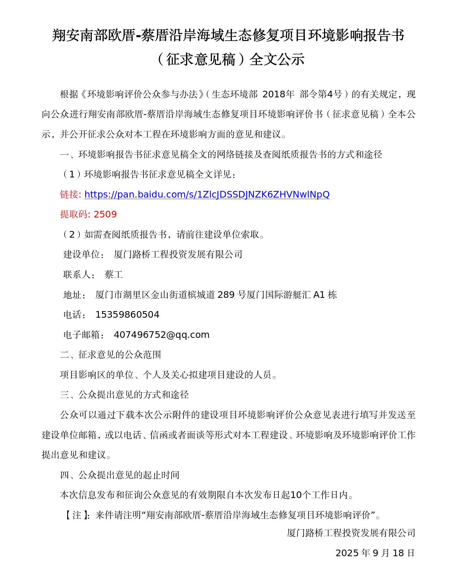 翔安南部欧厝-蔡厝沿岸海域生态修复项目环境影响报告书征求意见稿全文公示（9.18）.png