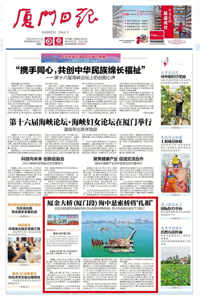 0617【工程公司】厦门日报：厦金大桥(厦门段)海中悬索桥将“扎根”_调整大小.jpeg