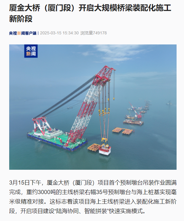 0317【工程公司】央视新闻客户端：厦金大桥（厦门段）开启大规模桥梁装配化施工新阶段.jpg