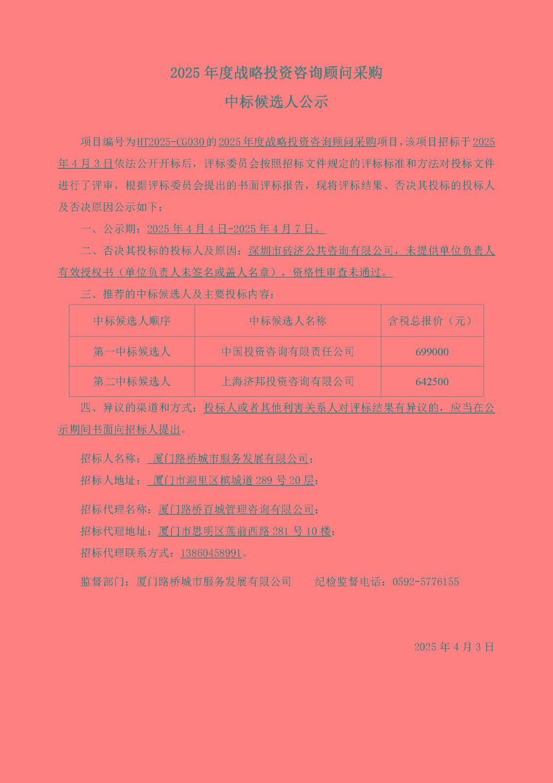 中标候选人公示.jpg