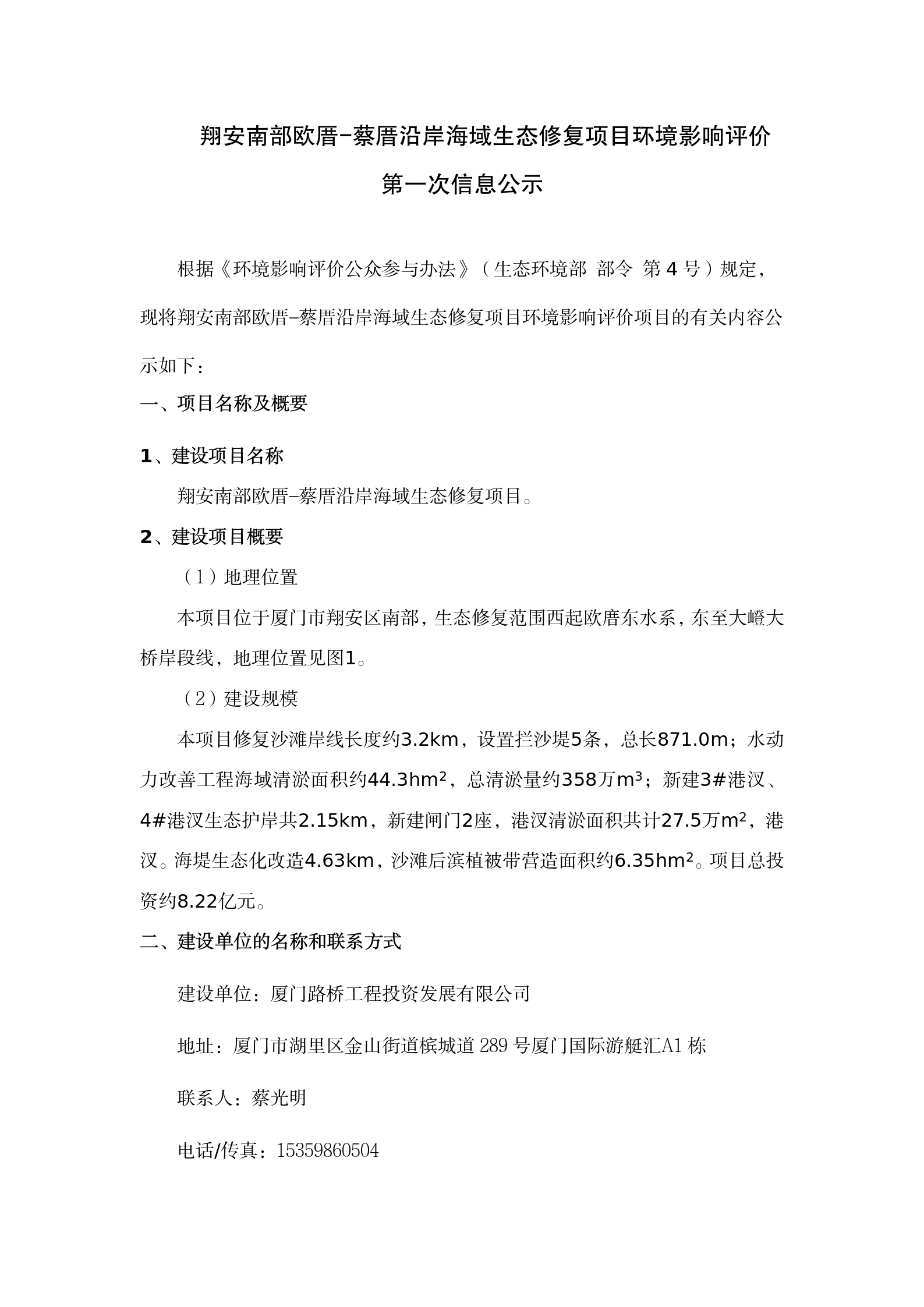 翔安南部欧厝-蔡厝沿岸海域生态修复项目环评公众参与一次公示 (4.7)(1)_01.png