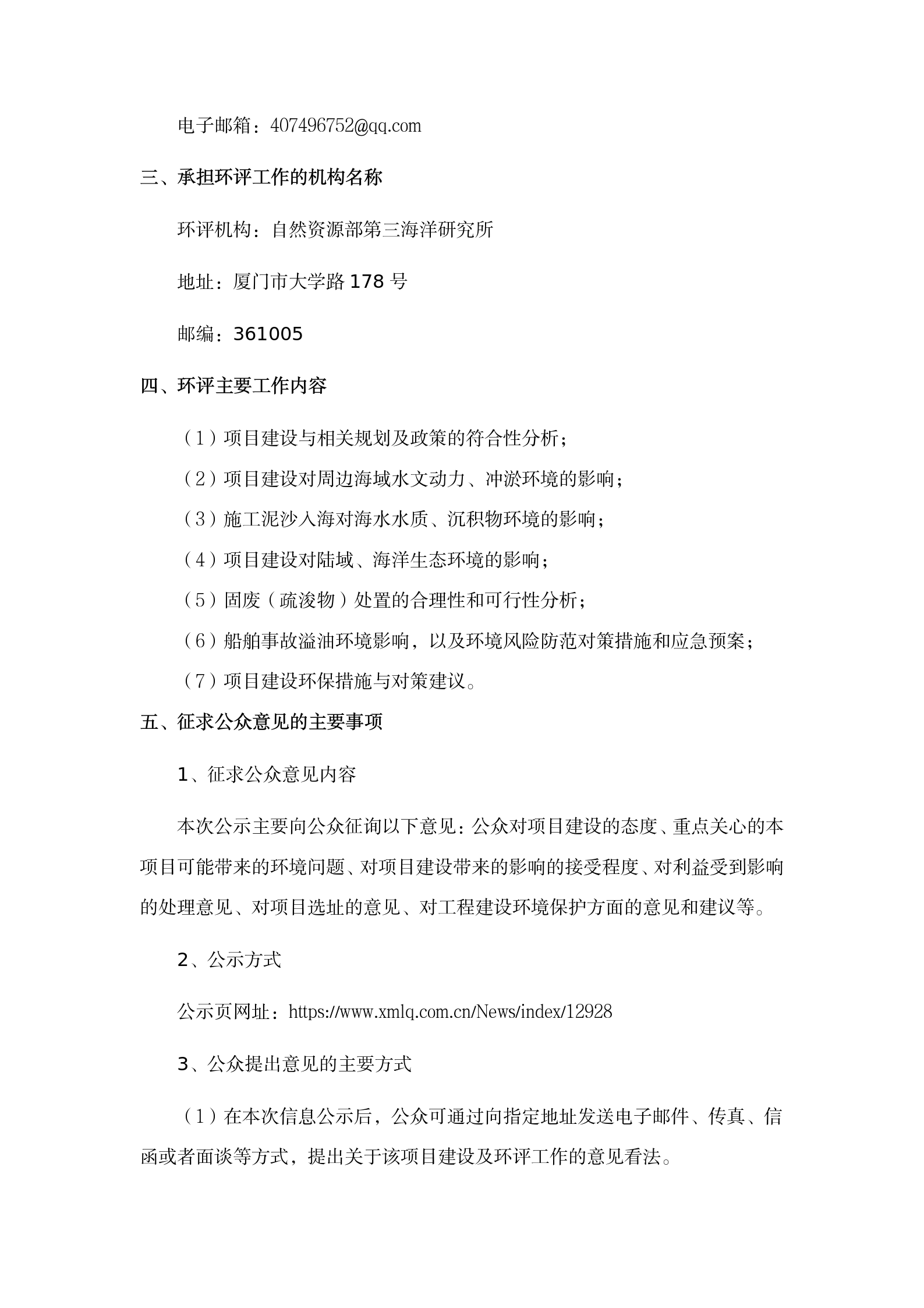翔安南部欧厝-蔡厝沿岸海域生态修复项目环评公众参与一次公示 (4.7)(1)_02.png