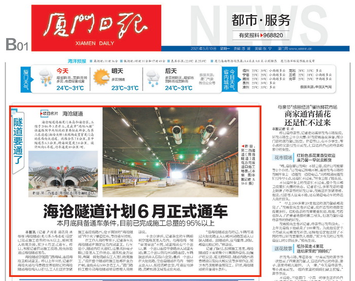 0514【工程公司】《厦门日报》：海沧隧道计划6月正式通车-1_调整大小.jpg