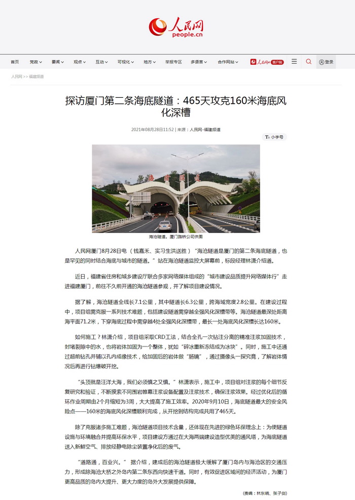0830【工程公司】《人民网》：探访厦门第二条海底隧道：465天攻克160米海底风化深槽_调整大小.jpg