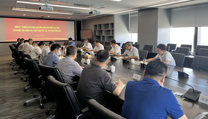 0902【集团党办】厦门路桥集团召开创建全国文明城市工作部署会_调整大小.JPG