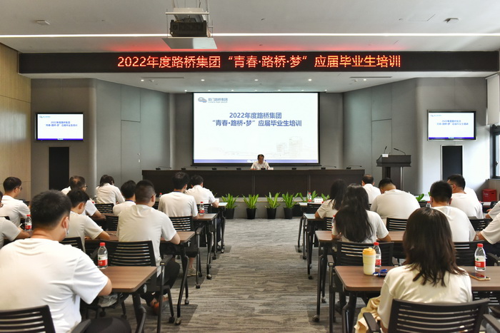 202210192022【人力资源部】年度路桥集团“青春？路桥？梦”应届毕业生培训开班 -1_调整大小.jpg