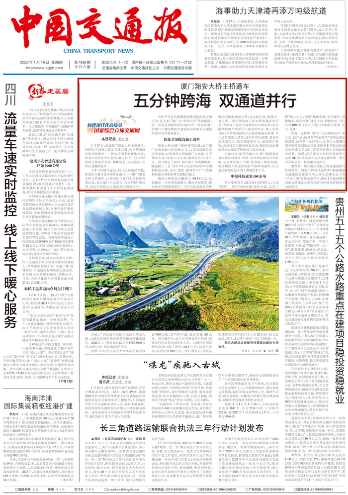0119【工程公司】中国交通报：五分钟跨海 双通道并行——厦门翔安大桥主桥通车_调整大小.jpg