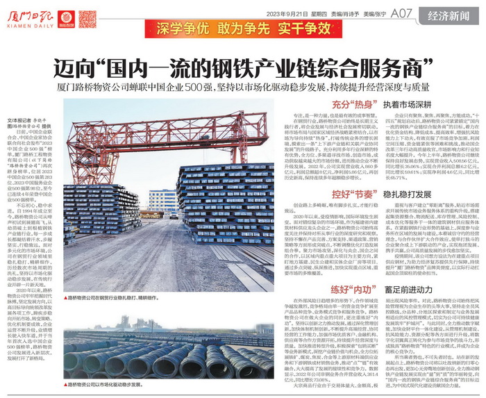 0921【路桥物资】厦门日报：迈向“国内一流的钢铁产业链综合服务商”——厦门路桥物资公司蝉联中国企业500强01_调整大小.jpg
