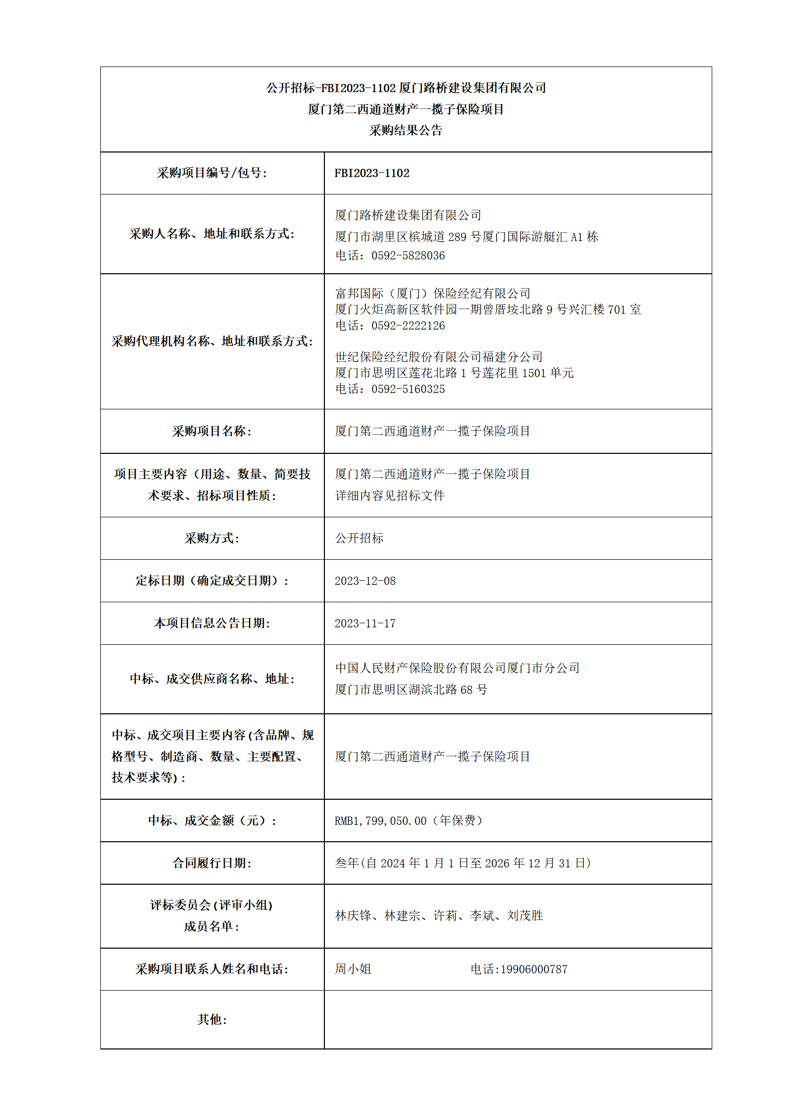 厦门第二西通道财产一揽子保险项目_采购结果公告_01.png